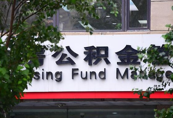 2020年公积金改革-常宁公积金代办平台